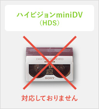 ハイビジョンminiDV (HDS)